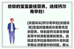给你的宝宝最佳营养，选择钙尔奇孕妇！