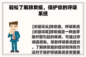 轻松了解肺炭疽，保护你的呼吸系统