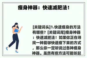 瘦身神器：快速减肥法！