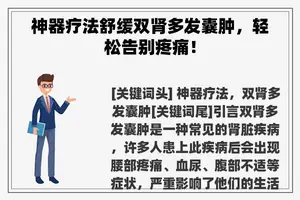 神器疗法舒缓双肾多发囊肿，轻松告别疼痛！