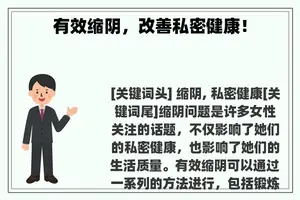 有效缩阴，改善私密健康！