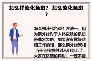 怎么样淡化色斑？ 怎么淡化色斑？