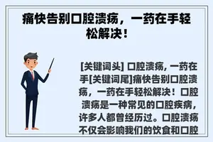 痛快告别口腔溃疡，一药在手轻松解决！