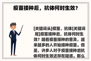 疫苗接种后，抗体何时生效？