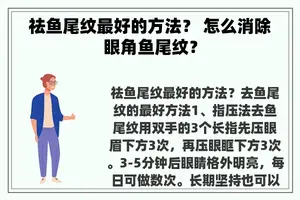 祛鱼尾纹最好的方法？ 怎么消除眼角鱼尾纹？
