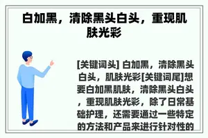 白加黑，清除黑头白头，重现肌肤光彩