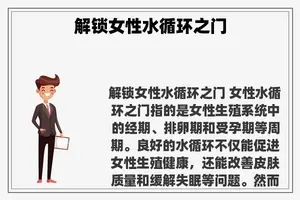 解锁女性水循环之门
