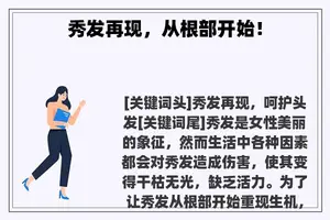 秀发再现，从根部开始！