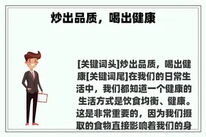 炒出品质，喝出健康