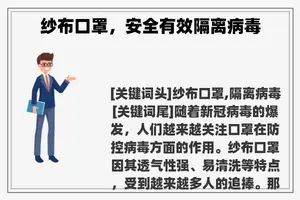 纱布口罩，安全有效隔离病毒