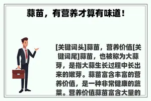 蒜苗，有营养才算有味道！