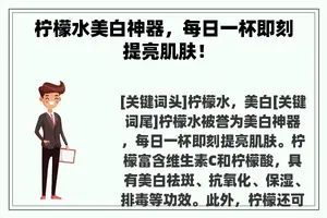 柠檬水美白神器，每日一杯即刻提亮肌肤！