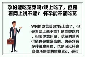 孕妇能吃苋菜吗?晚上吃了，但是看网上说不能？ 怀孕能不能吃苋菜？