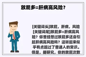 放屁多=肝病高风险？