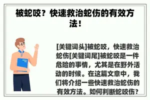 被蛇咬？快速救治蛇伤的有效方法！
