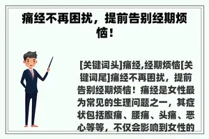 痛经不再困扰，提前告别经期烦恼！