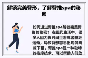 解锁完美臀形，了解臀推spa的秘密