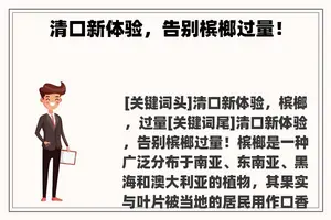 清口新体验,告别槟榔过量! 清口新体验,告别槟榔过量!