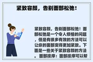 紧致容颜，告别面部松弛！