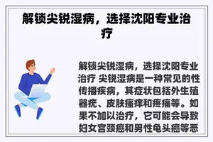 解锁尖锐湿病，选择沈阳专业治疗