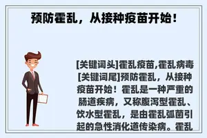 预防霍乱，从接种疫苗开始！