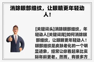 消除眼部细纹,让眼睛更年轻动人! 消除眼部细纹,让眼睛更年轻动人!