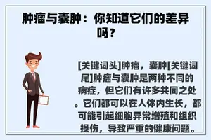 肿瘤与囊肿：你知道它们的差异吗？