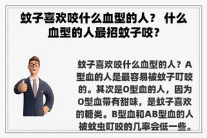 蚊子喜欢咬什么血型的人？ 什么血型的人最招蚊子咬？