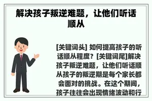 解决孩子叛逆难题，让他们听话顺从
