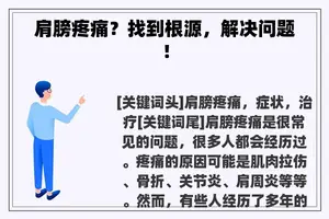 肩膀疼痛？找到根源，解决问题！