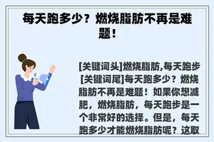 每天跑多少？燃烧脂肪不再是难题！