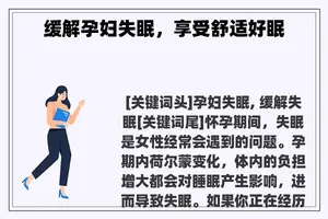 缓解孕妇失眠，享受舒适好眠