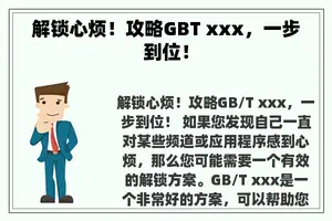 解锁心烦！攻略GBT xxx，一步到位！