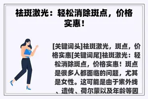 祛斑激光：轻松消除斑点，价格实惠！