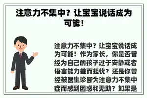 注意力不集中？让宝宝说话成为可能！