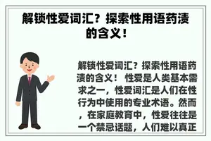 解锁**词汇？探索性用语药渍的含义！
