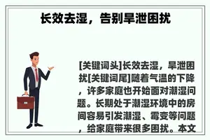 长效去湿，告别旱泄困扰