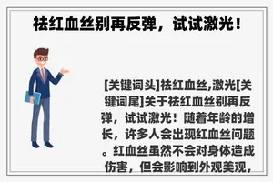 祛红血丝别再反弹，试试激光！