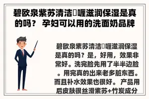 碧欧泉紫苏清洁啫喱滋润保湿是真的吗？ 孕妇可以用的洗面奶品牌有哪些？
