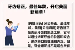 牙齿矫正，最佳年龄，开启美丽新篇章！