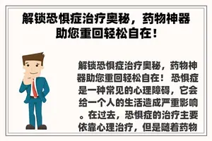 解锁恐惧症治疗奥秘，药物神器助您重回轻松自在！