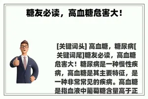 糖友必读，高血糖危害大！