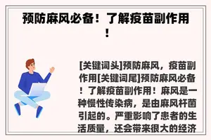 预防麻风必备！了解疫苗副作用！