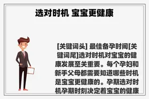 选对时机 宝宝更健康