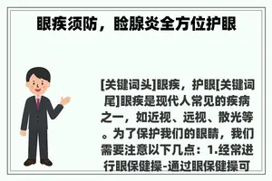 眼疾须防，睑腺炎全方位护眼
