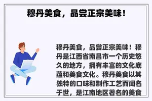 穆丹美食，品尝正宗美味！
