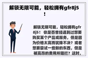 解锁无限可能，轻松拥有gfr8j5！
