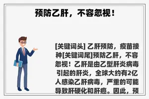 预防乙肝，不容忽视！