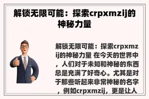 解锁无限可能：探索crpxmzij的神秘力量