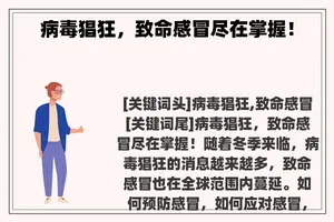 病毒猖狂，致命感冒尽在掌握！